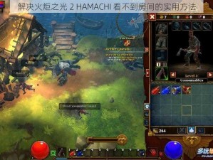 解决火炬之光 2 HAMACHI 看不到房间的实用方法