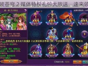 斗破苍穹 2 媒体特权礼包大放送，速来领取