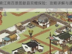 探索江南百景图歙县双鲤探险：攻略详解与通关秘籍