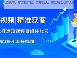 2024b 站推广入口免费，官方推广位，流量巨大，精准触达目标人群，提升品牌知名度