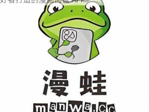 蛙漫官方页面入口漫画——一款专为二次元爱好者打造的漫画阅读 APP