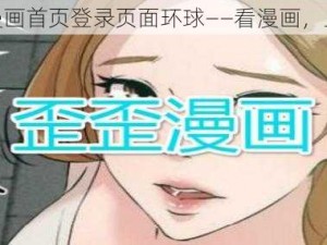 歪歪漫画首页登录页面环球——看漫画，上环球