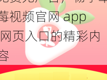 免费无广告，畅享草莓视频官网 app 网页入口的精彩内容