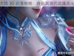 斗罗大陆 3D 动漫啪啪：身临其境的武魂战斗体验