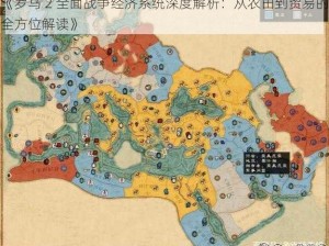 《罗马 2 全面战争经济系统深度解析：从农田到贸易的全方位解读》