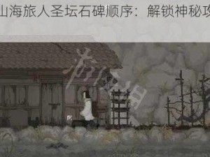 探秘山海旅人圣坛石碑顺序：解锁神秘攻略的关键