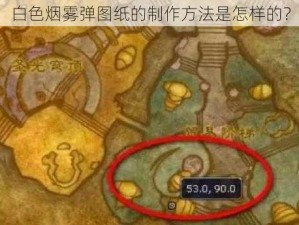 白色烟雾弹图纸的制作方法是怎样的？