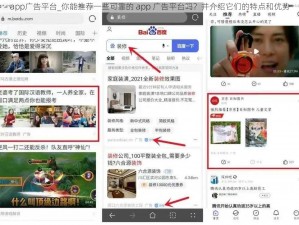 app广告平台_你能推荐一些可靠的 app 广告平台吗？并介绍它们的特点和优势