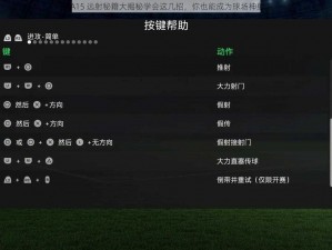 FIFA15 远射秘籍大揭秘学会这几招，你也能成为球场神射手