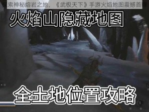 探索神秘熔岩之地，《武极天下》手游火焰地图震撼首曝