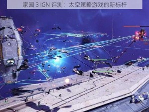 家园 3 IGN 评测：太空策略游戏的新标杆