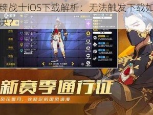 王牌战士iOS下载解析：无法触发下载如何解决？