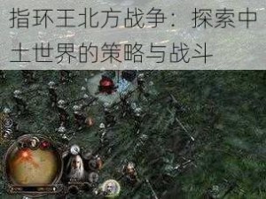 指环王北方战争：探索中土世界的策略与战斗