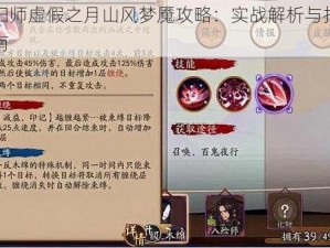 阴阳师虚假之月山风梦魇攻略：实战解析与打法指南