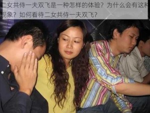 二女共侍一夫双飞是一种怎样的体验？为什么会有这种现象？如何看待二女共侍一夫双飞？