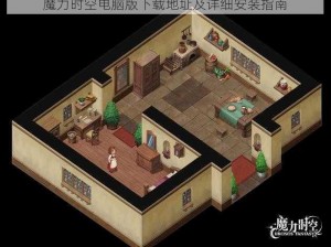 魔力时空电脑版下载地址及详细安装指南