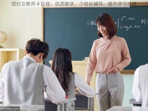 现任女教师 4 在线：优质教学，个性化辅导，提升学习成绩