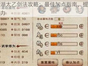 烟雨江湖太乙剑法攻略：最佳加点指南，提升你的剑技战力