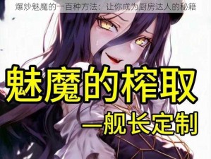 爆炒魅魔的一百种方法：让你成为厨房达人的秘籍