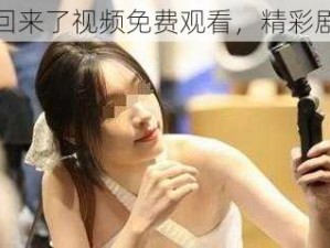 我是苏畅我回来了视频免费观看，精彩剧情不容错过