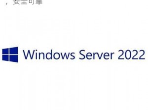 日本 windowsserver 正式开放，功能强大，安全可靠