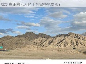 无人区手机完整免费版为什么那么难找？怎样才能找到真正的无人区手机完整免费版？