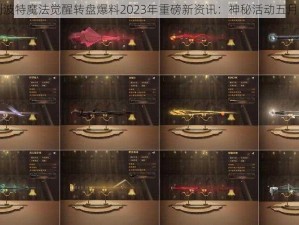 哈利波特魔法觉醒转盘爆料2023年重磅新资讯：神秘活动五月登场