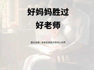 一个好妈妈DH3中学;一个好妈妈在 DH3 中学的日常表现和教育方式是怎样的？