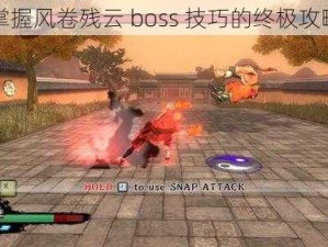 掌握风卷残云 boss 技巧的终极攻略