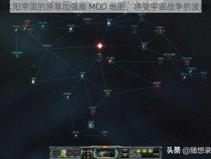 体验太阳帝国的原罪加强版 MOD 地图，感受宇宙战争的波澜壮阔