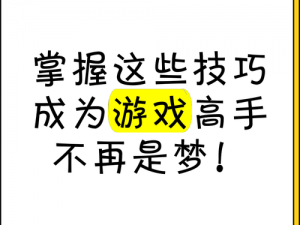 神角技巧：新手攻略大全——掌握这些技巧，快速成为游戏高手