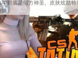 这位暴躁老阿姨 CSGO 最新版本中到底是何方神圣，皮肤炫酷特效拉满