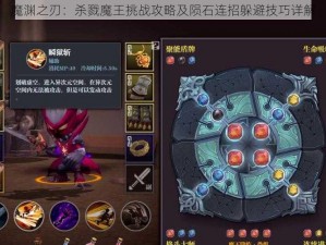 魔渊之刃：杀戮魔王挑战攻略及陨石连招躲避技巧详解