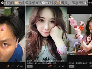 草莓视频在线丝瓜视频 IOS——在线视频播放，尽享无限精彩