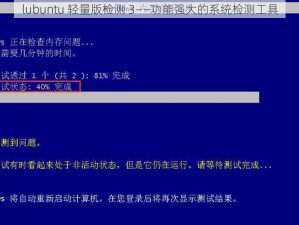 lubuntu 轻量版检测 3——功能强大的系统检测工具