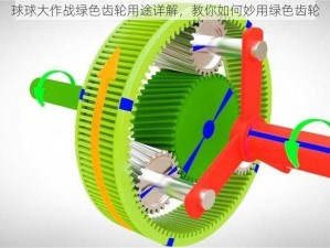 球球大作战绿色齿轮用途详解，教你如何妙用绿色齿轮