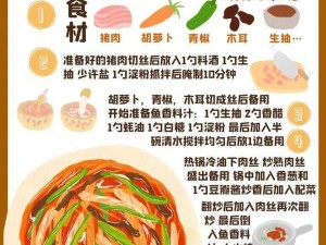 鱼香肉丝的制作秘诀与营养培养之道