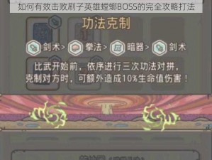 如何有效击败刷子英雄螳螂BOSS的完全攻略打法