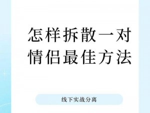 拆散情侣大作战第8季第28关攻略详解：图文教程助你轻松过关