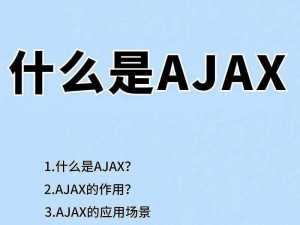 沉重AJAX 深入浅出：让你的 Web 应用如丝般顺滑