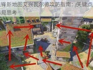 守望先锋新地图艾兴瓦尔德攻防指南：关键点解析与战术布局思考