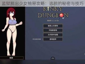 监狱脱出少女抽屉攻略：逃脱的秘密与技巧