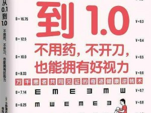 福利社在线看清片：为什么你还在为看不清而烦恼？如何才能拥有清晰视力？