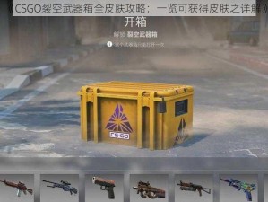 《CSGO裂空武器箱全皮肤攻略：一览可获得皮肤之详解》