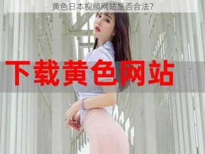 黄色日本视频网站是否合法？