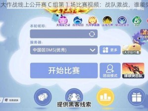 球球大作战线上公开赛 C 组第 1 场比赛视频：战队激战，谁能突围？