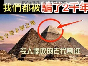 探秘金字塔之谜：攻略与探索