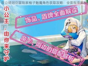 坎公骑冠剑冒险家柚子魅魔角色获取攻略：全面指南解析