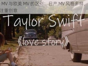 日产 MV 与欧美 MV 的区别：日产 MV 风格多样，欧美 MV 注重创意