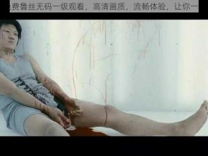 EEUSS 免费鲁丝无码一级观看，高清画质，流畅体验，让你一次看个够